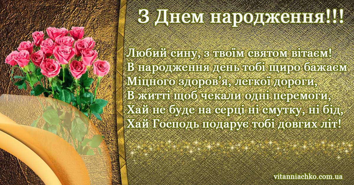 Фото з віршом вітання сину з Днем народження