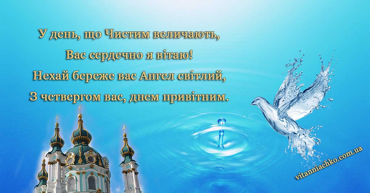 Зображення з віршом для привітання в Чистий Четвер