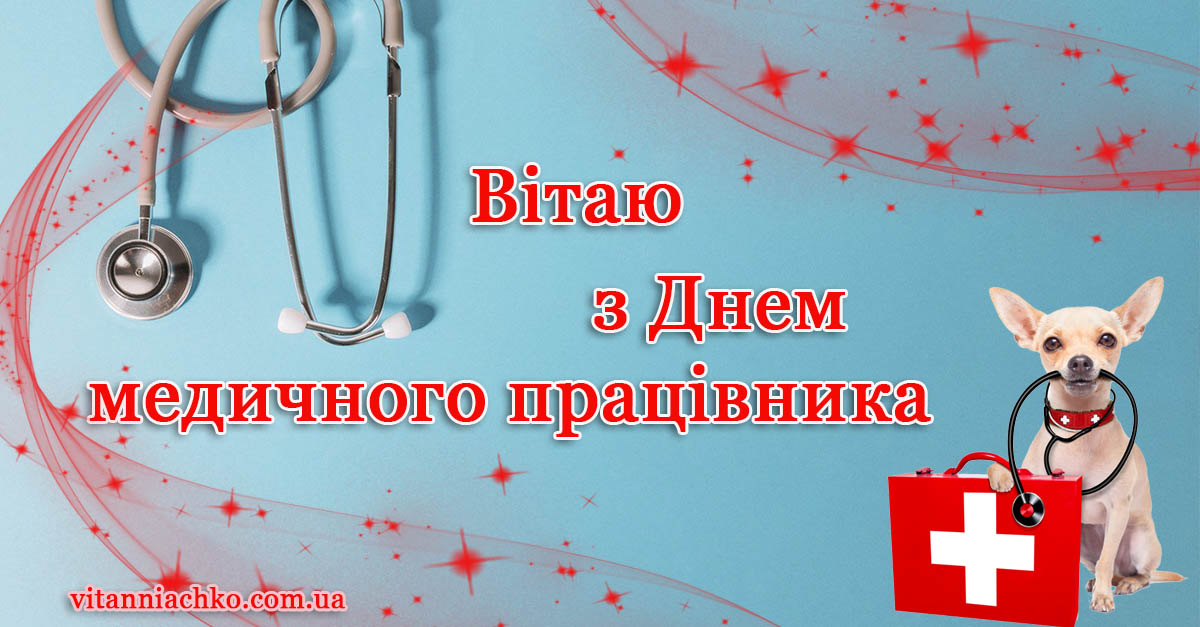 Зображення для привітання з Днем медичного працівника
