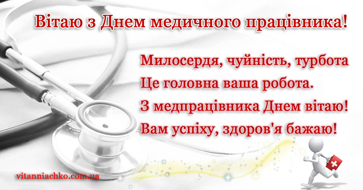 Листівка з віршованим привітанням до Дня медпрацівника