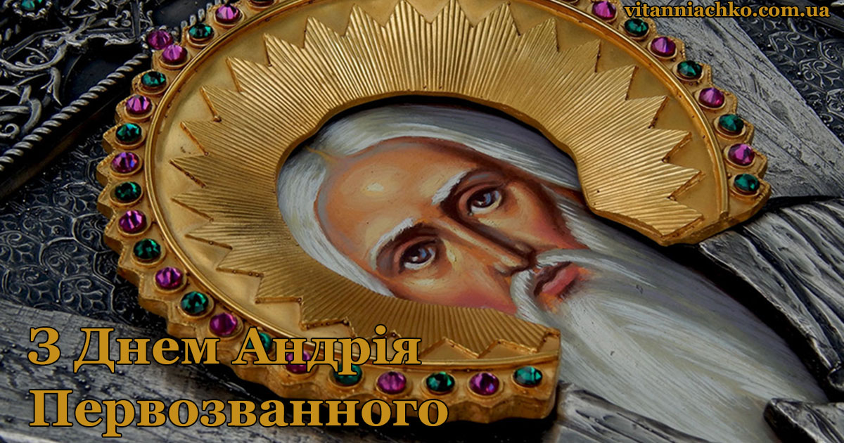 Зображення з написом - З Днем Андрія Первозванного