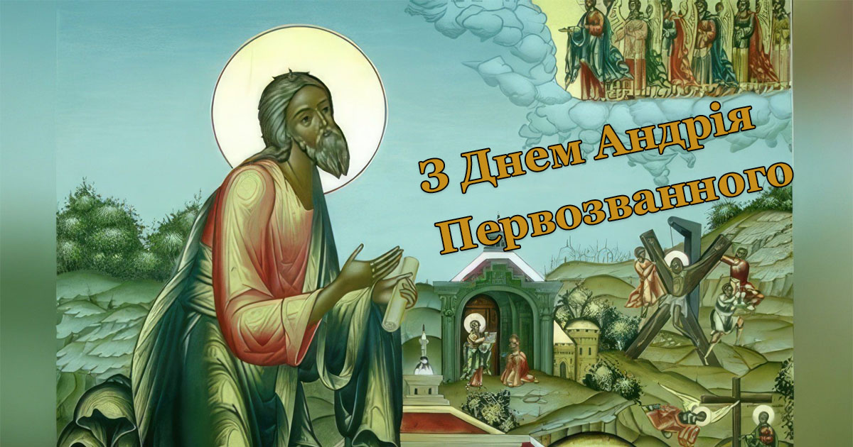 Листівка з привітанням з Днем Андрія Первозванного