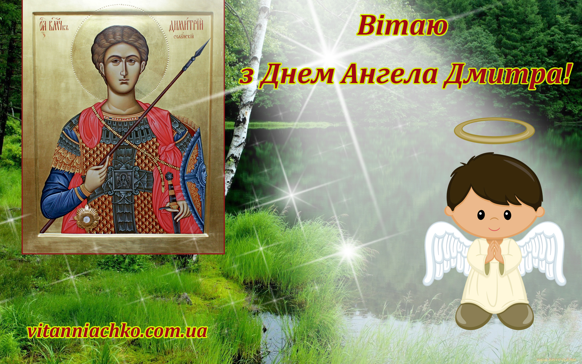Картинка з привітанням з Днем Ангела Дмитра (Діми, Дмитрика)