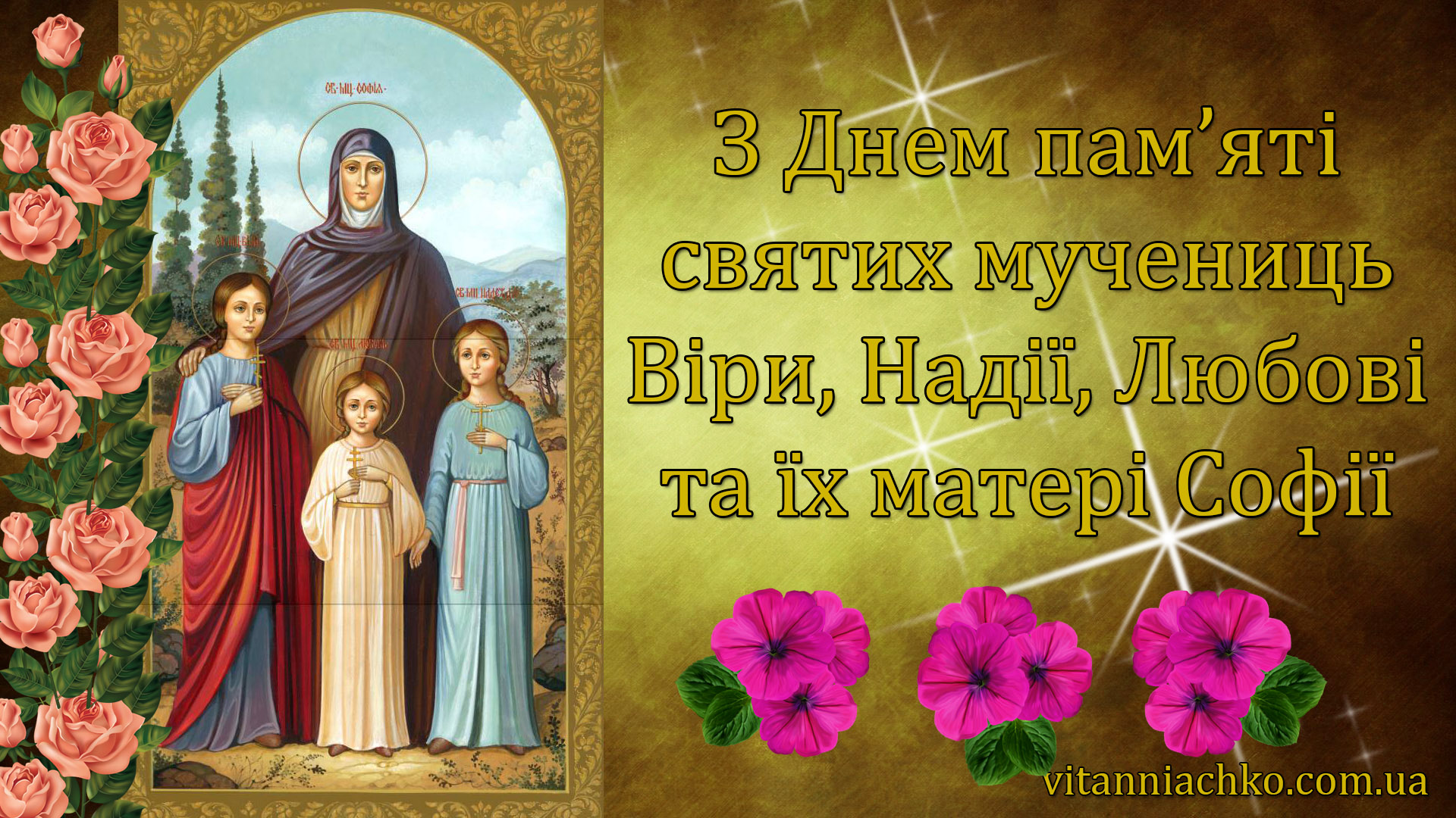 Листівка з привітанням до Дня святих Віри, Надії, Любові та їх матері Софії