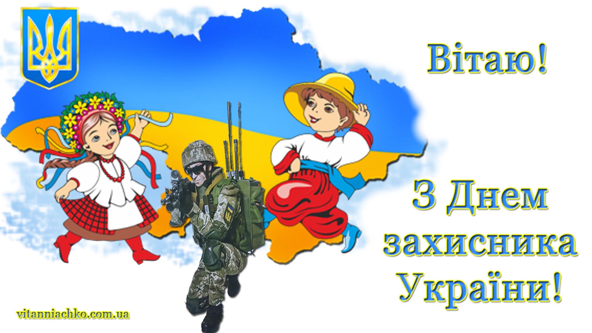 Картинка Вітаю з Днем захисника України