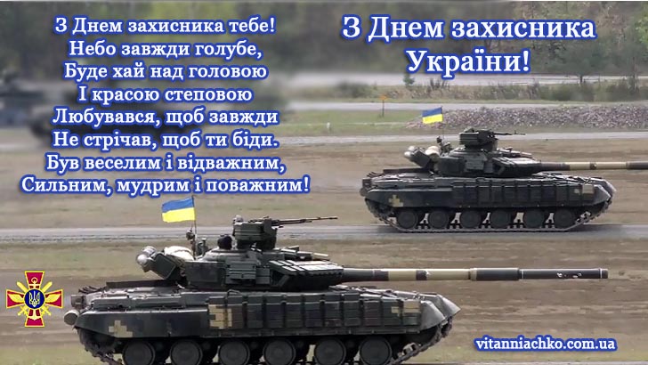 Листівка з віршованим привітанням до Дня захисника України