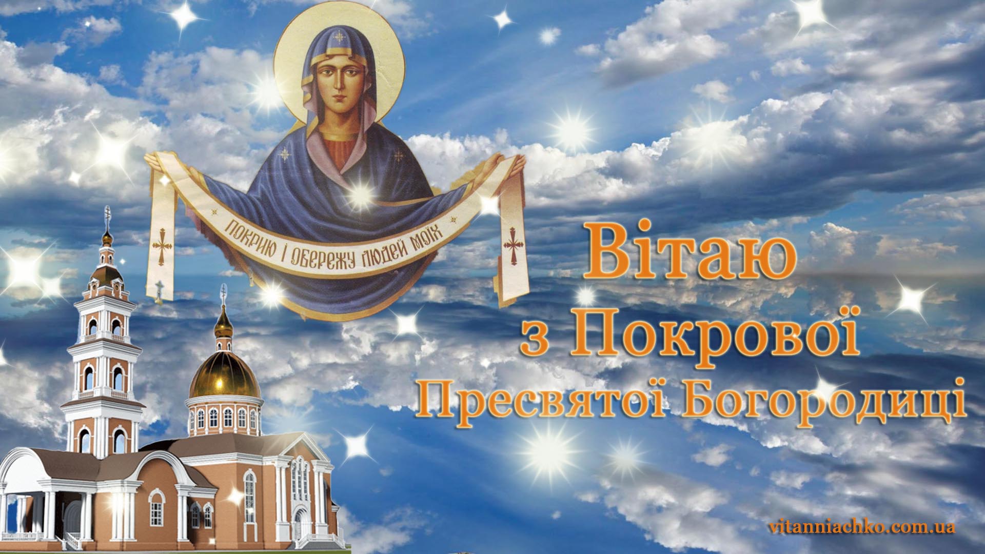 Листівка з Покровою Пресвятої Богородиці