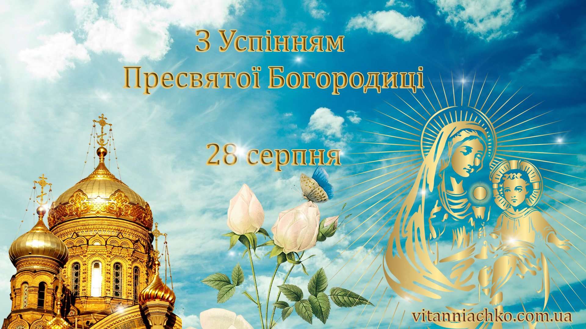 28 серпня Успіння Пресвятої Богородиці