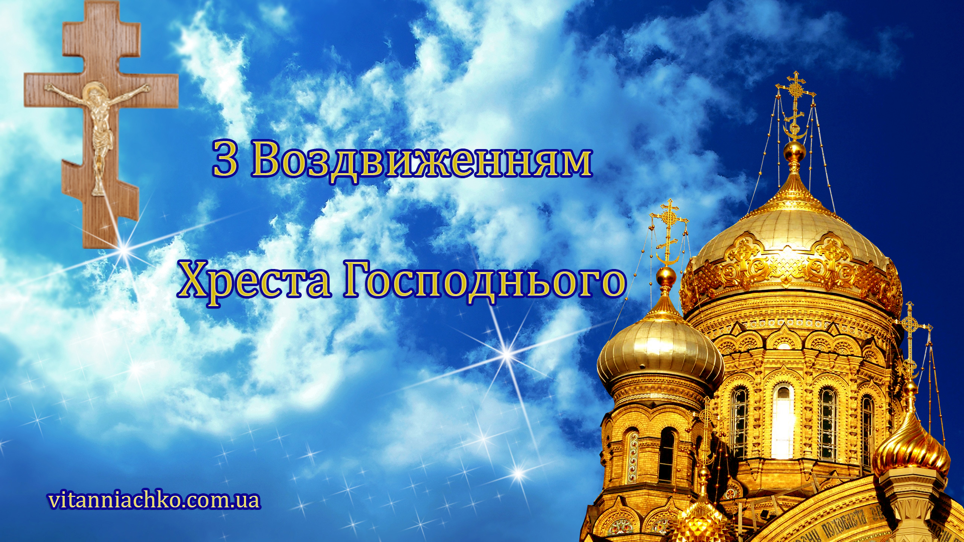 Зображення з вітанням з Воздвиженням Хреста Господнього