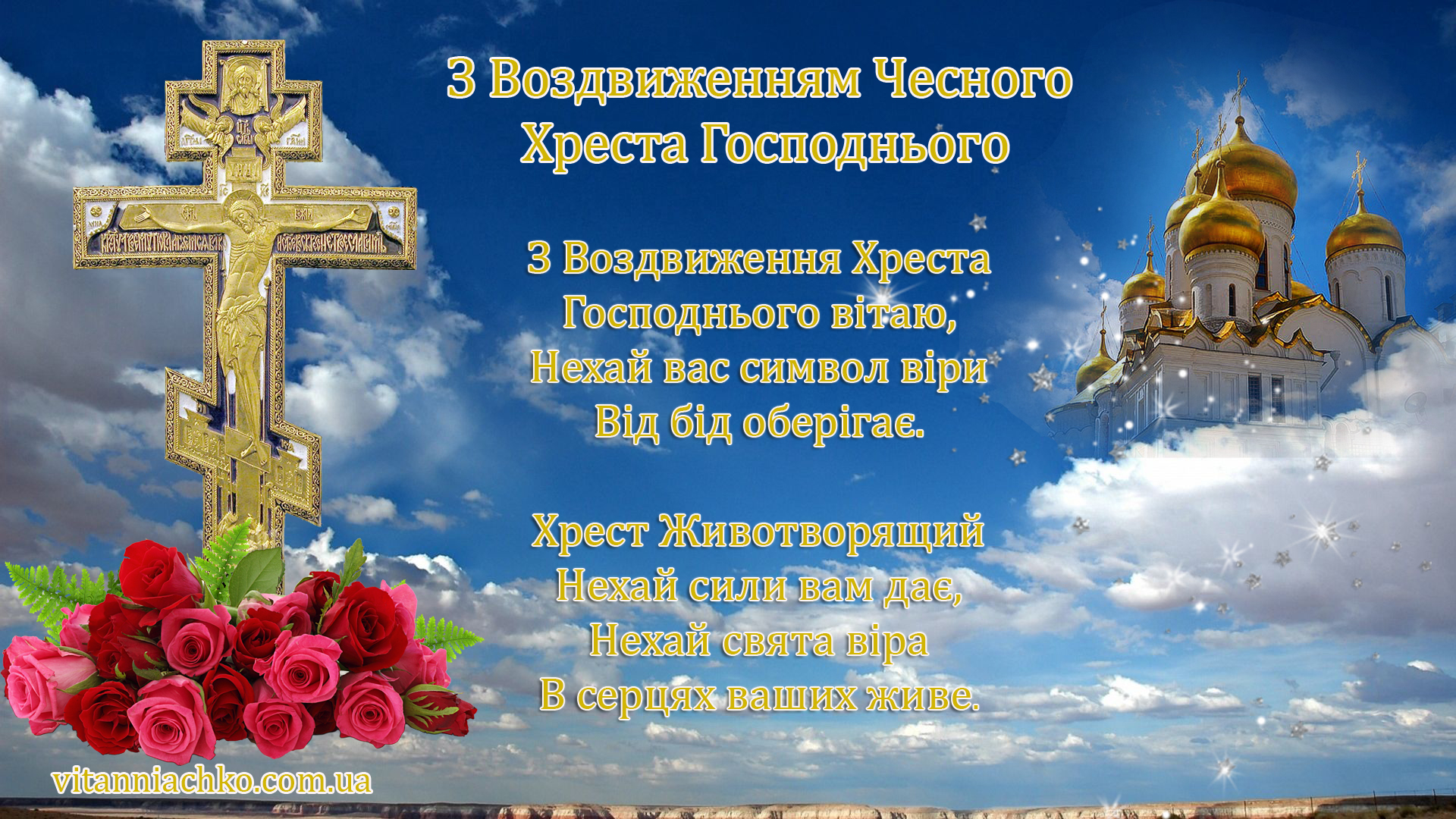 Листівка з привітанням з Воздвиженням Чесного Хреста Господнього