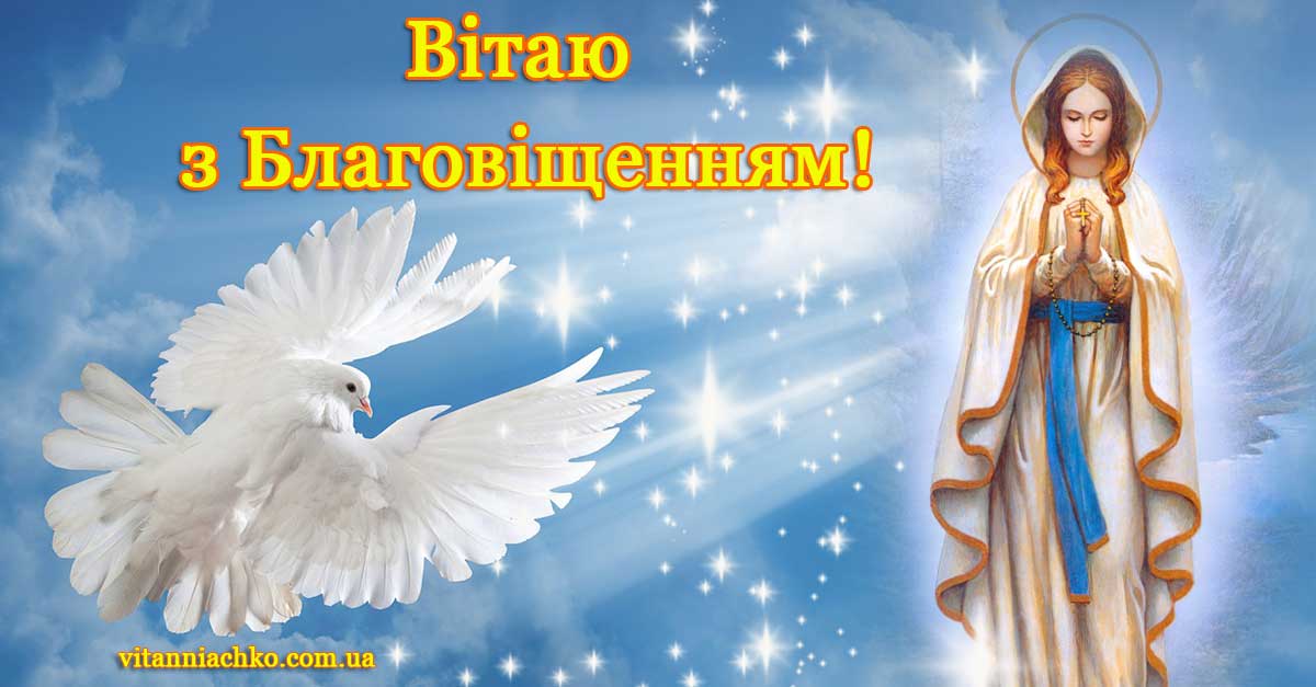 Красиве зображення для привітання з Благовіщенням Пресвятої Богородиці