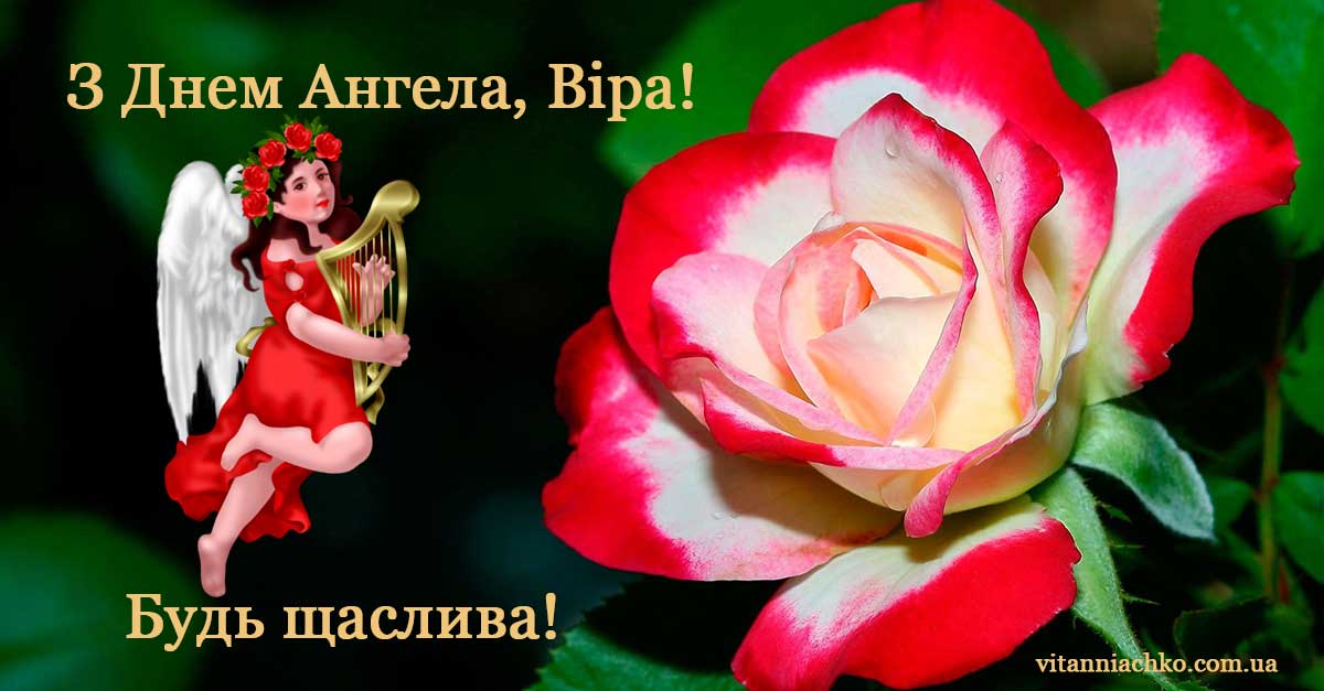 Красиве зображення з привітанням з Днем Ангела Віри