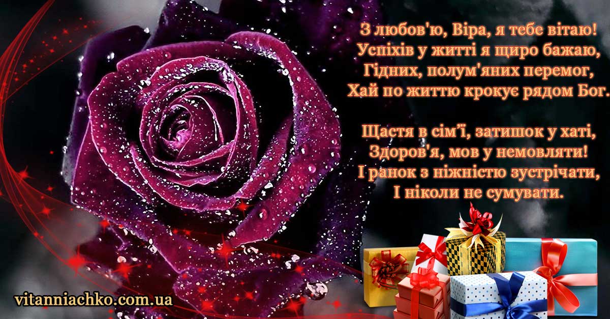 Листівка з віршом для привітання з Днем Ангела (іменинами) Віру