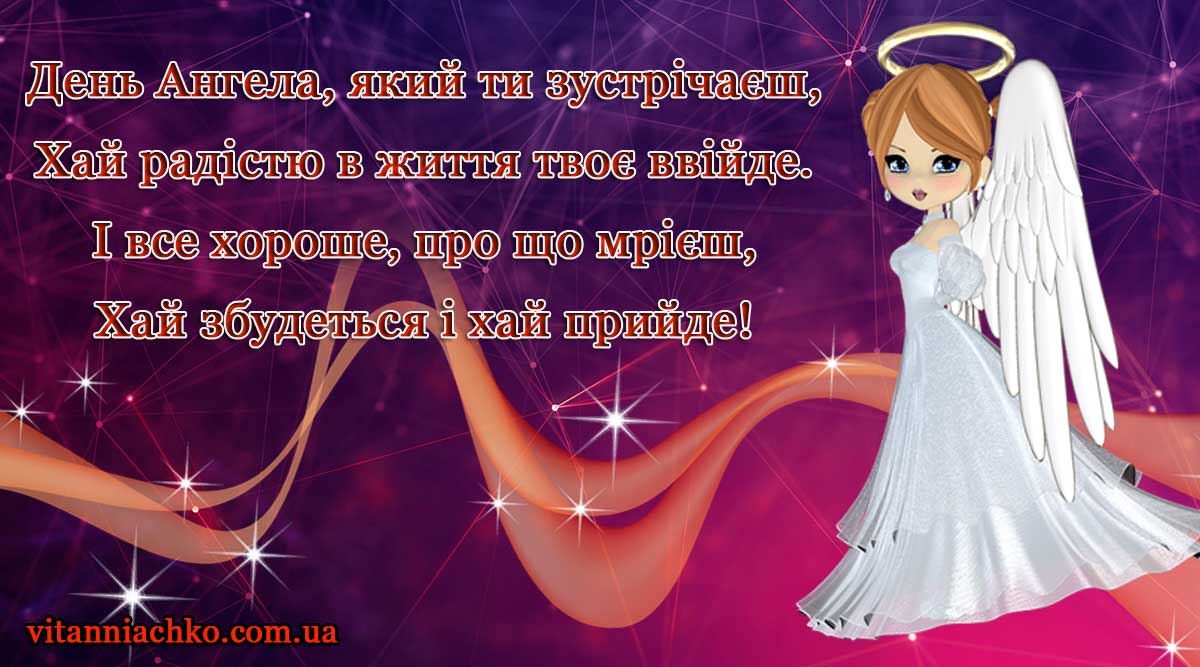 Зображення з віршованим привітанням до Дня Ангела (іменин)