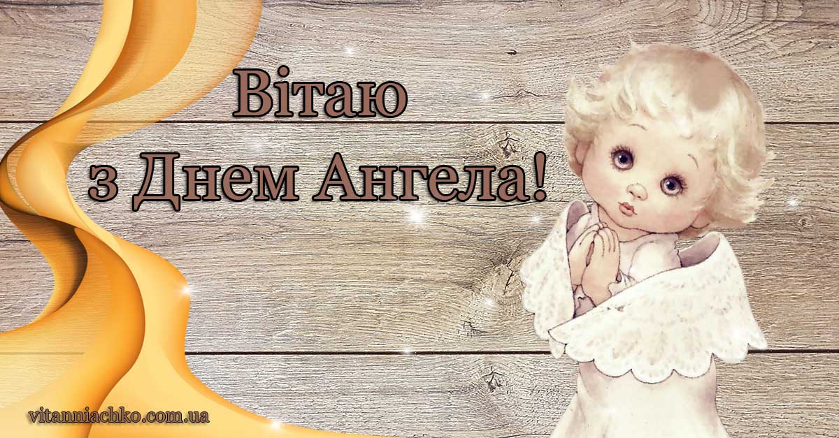 Зображення з написом Вітаю з Днем ангела