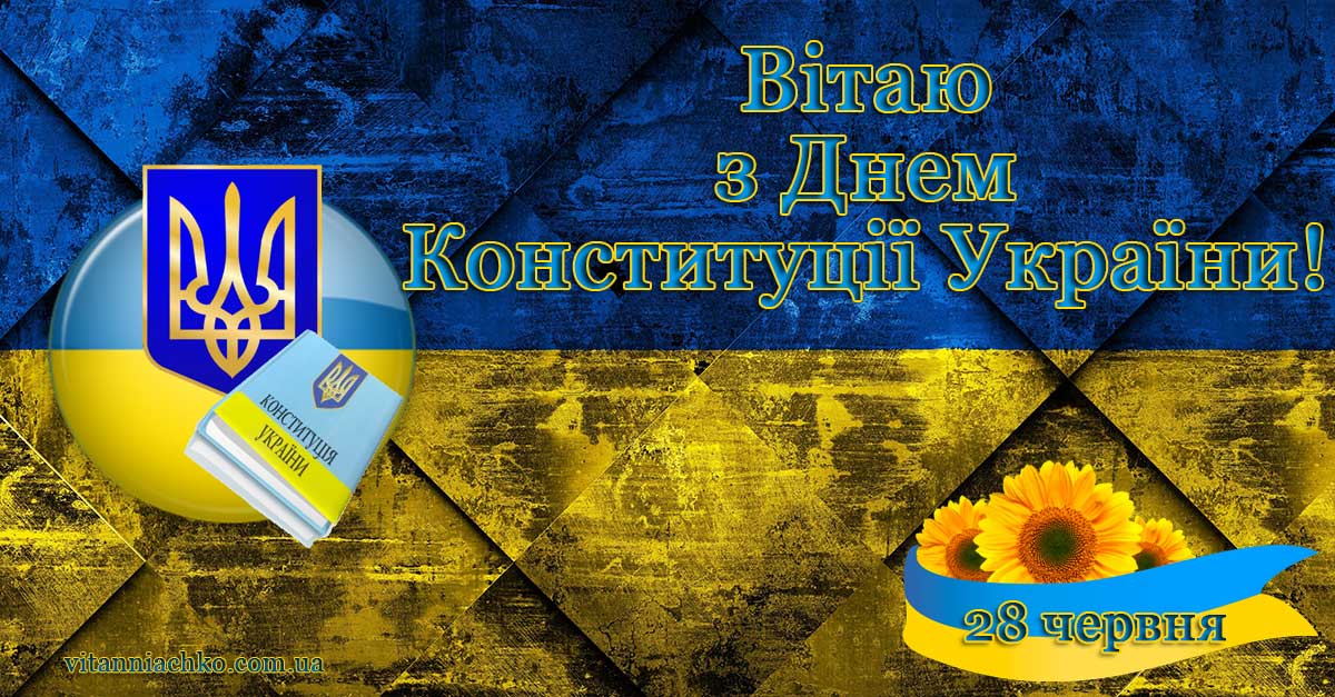 Зображення Вітаю з Днем Конституції України