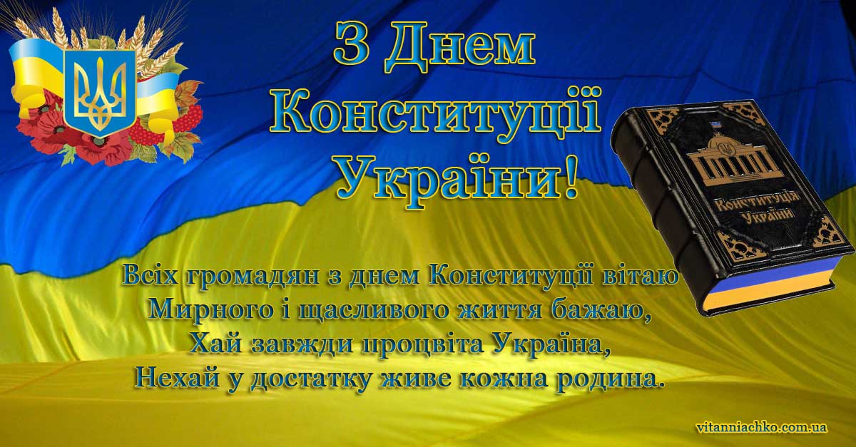 Листівка з віршованим привітанням до Дня Конституції України