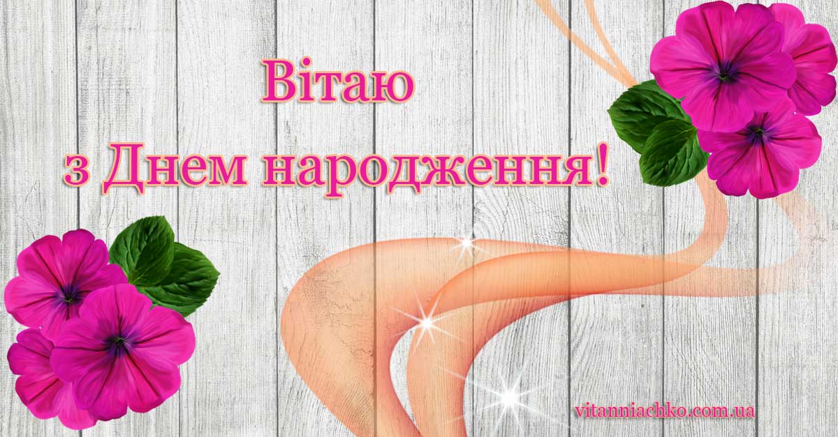 Листівка для привітання з Днем народження