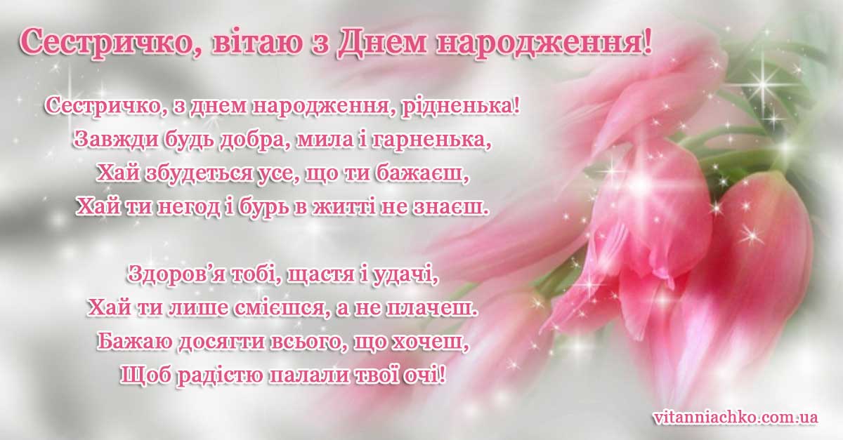 Сестричко, вітаю з Днем народження - листівка з віршованим привітанням