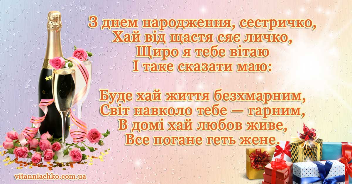Зображення з віршом для привітання сестри з Днем народження