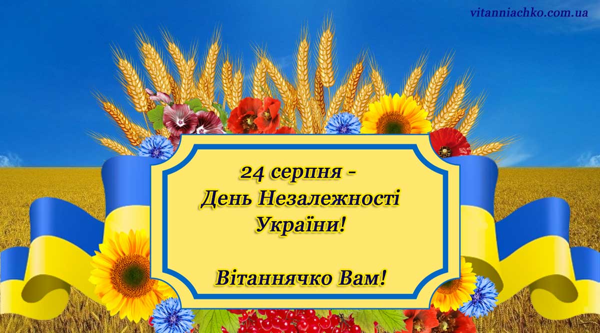 Листівка з привітанням до Дня Незалежності України