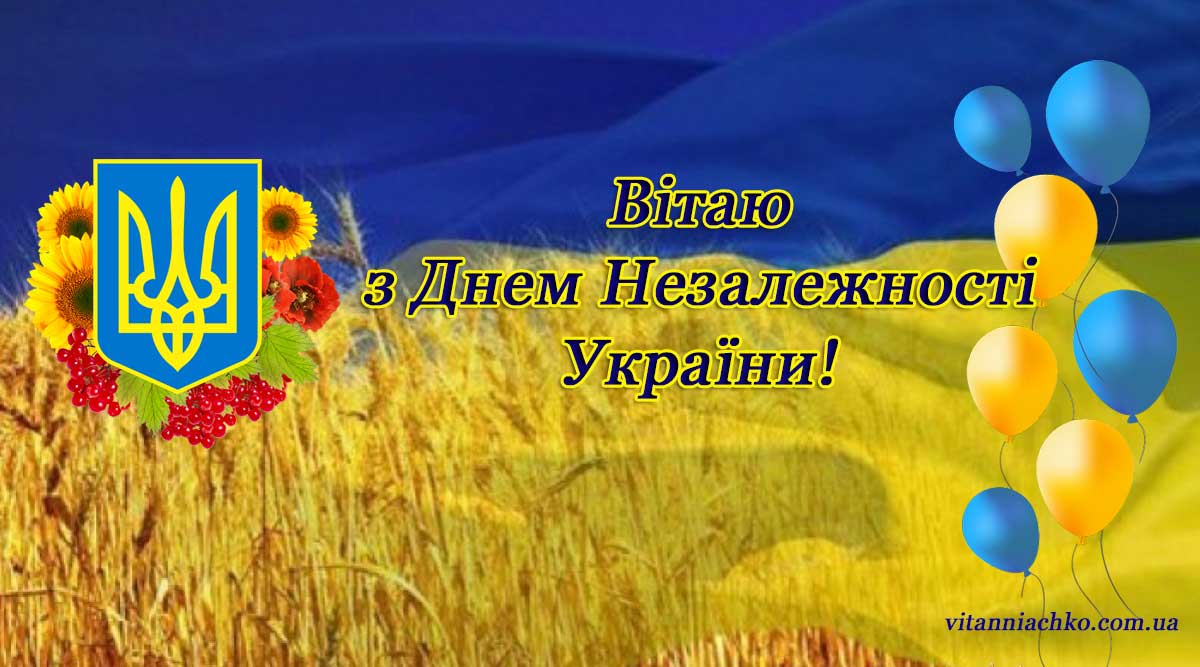 Зображення для привітання українців з Днем незалежності країни