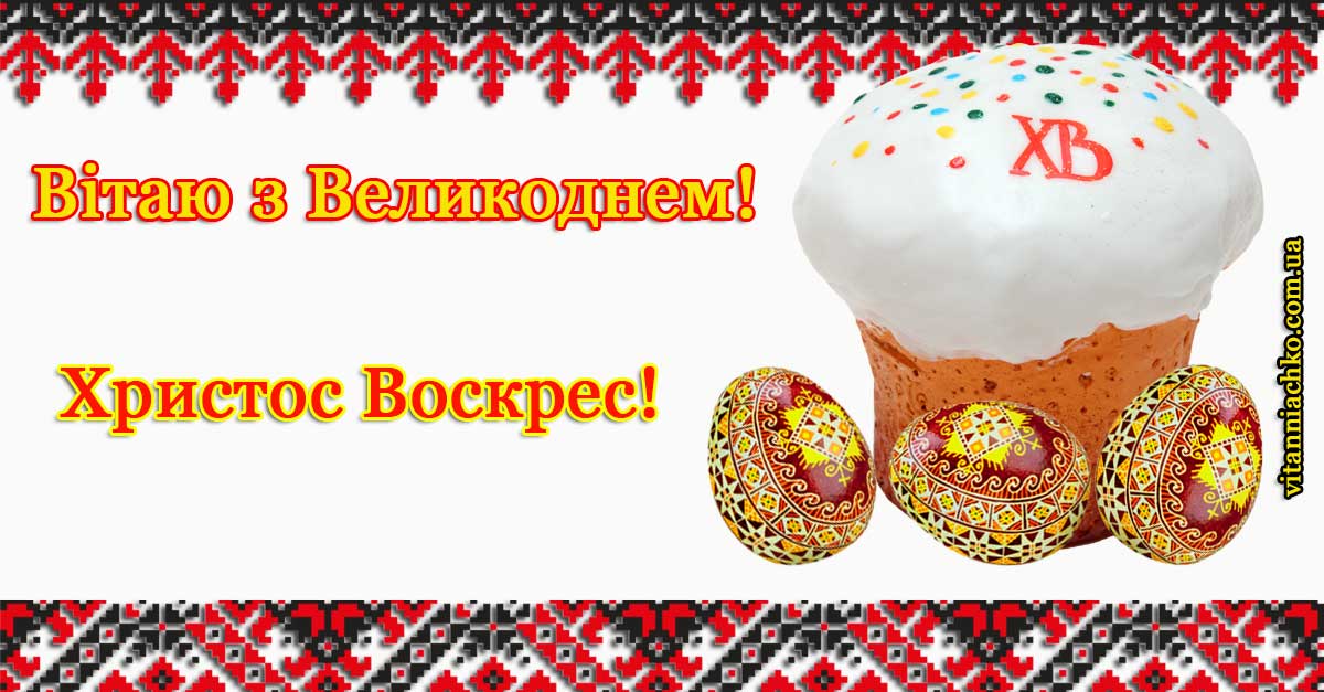 Листівка для привітання з Світлим Воскресінням Христовим